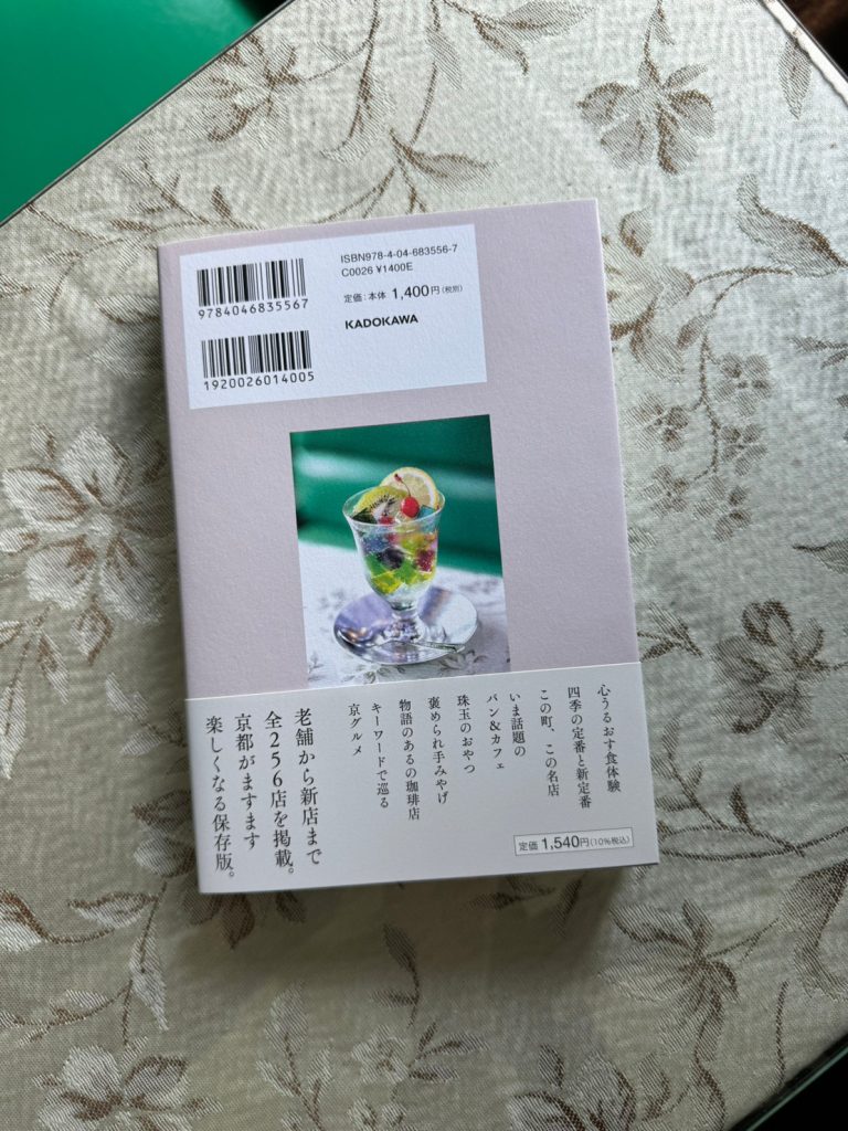 4/26発売 KADOKAWA「おいしい京都 外さない店カタログ」に掲載いただきました 〜 – 喫茶ソワレ